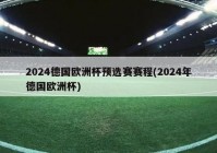 德国欧洲杯发布会直播在线观看:德国欧洲杯发布会直播在线观看视频