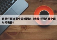 欧洲杯直播日程表最新时间:欧洲杯直播日程表最新时间安排