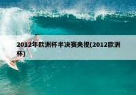 中央台是否直播欧洲杯:中央台是否直播欧洲杯比赛