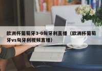 欧洲杯直播运营工作规划:直播赛事运营