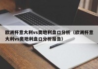 欧洲杯澳门实时盘口直播:欧洲杯澳门实时盘口直播视频