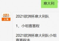 欧洲杯小组赛赛程直播表:欧洲杯小组赛赛程直播表最新