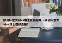 欧洲杯战况直播时间表:欧洲杯战况直播时间表最新