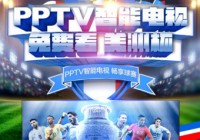 pptv直播欧洲杯:pptv直播欧洲杯吗