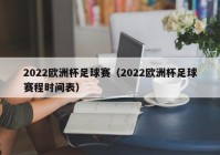 明晚欧洲杯直播时间:明晚欧洲杯直播时间表