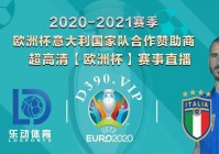 欧洲杯有哪个视频直播软件:欧洲杯有哪个视频直播软件可以看