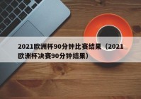 欧洲杯手机网络直播平台:2021欧洲杯手机直播平台