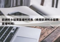 欧洲杯直播间直播时间:欧洲杯直播间直播时间表