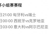 今日欧洲杯直播日程表:今日欧洲杯直播日程表最新