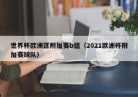 台东哪能看欧洲杯比赛直播:台现场直播欧洲杯2021