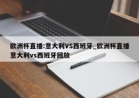 欧洲杯预选赛直播设备全套:欧洲杯预选赛直播设备全套多少钱