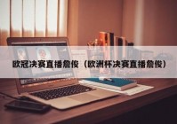 官方欧洲杯线上直播:官方欧洲杯线上直播平台