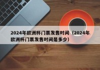 欧洲杯直播时间表cctv:央视2024欧洲杯直播时间表