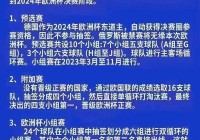 明天欧洲杯直播哪里看中国:明天欧洲杯几点直播