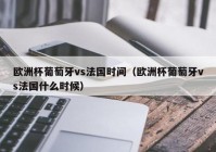 欧洲杯直播延迟时间表:欧洲杯直播延迟时间表最新