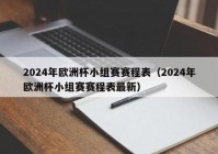 欧洲杯最新结果直播时间:欧洲杯最新结果直播时间表