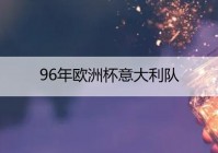 欧洲杯最惨比分直播吧:欧洲杯最争议一幕