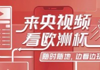 欧洲杯用什么app看直播比较好:欧洲杯用什么app看直播比较好看