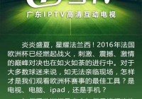 iptv哪个台直播欧洲杯:iptv哪个台直播欧洲杯比较好