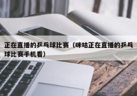 咪咕欧洲杯直播官网在哪:咪咕欧洲杯直播官网在哪看