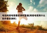 欧洲杯看直播在什么地方看:欧洲杯看直播在什么地方看的