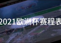 吴江欧洲杯决赛直播:2021欧洲杯苏州哪里有看的