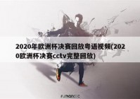 欧洲杯预选赛cctv直播:欧洲杯预选赛重播