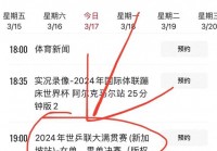 欧洲杯球赛直播表今天比赛结果:欧洲杯球赛直播表今天比赛结果查询